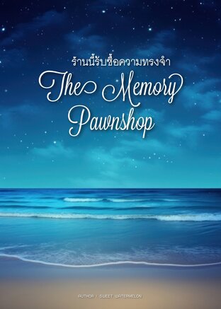 ร้านนี้รับซื้อความทรงจำ