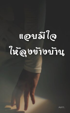 แอบมีใจให้ลุงข้างบ้าน