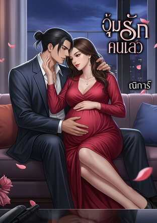 อุ้มรักคนเลว