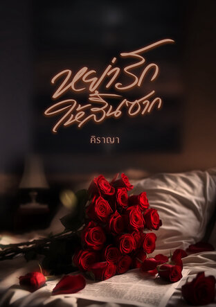 หย่ารักให้สิ้นซาก