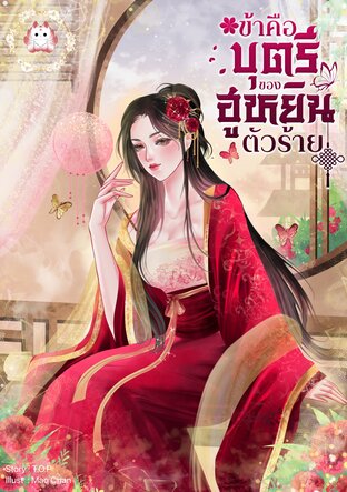 ข้าคือบุตรีของฮูหยินตัวร้าย (เล่มเดียวจบ)