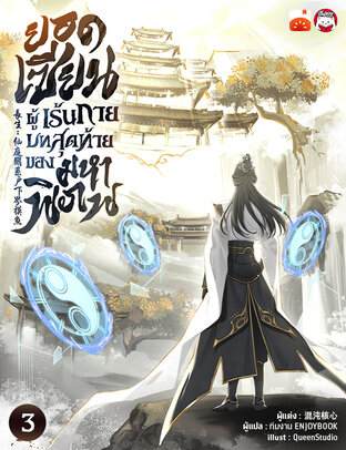 ยอดเซียนผู้เร้นกาย บทสุดท้ายของมหาพิภพ เล่ม 3