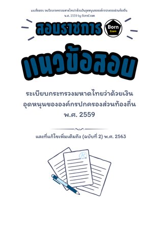 แนวข้อสอบ ระเบียบกระทรวงมหาดไทยว่าด้วยเงินอุดหนุนขององค์กรปกครองส่วนท้องถิ่น พ.ศ. 2559 และที่แก้ไขเพิ่มเติมถึง (ฉบับที่ 2) พ.ศ. 2563