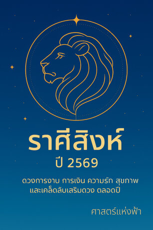 ศาสตร์แห่งฟ้า : ดวงราศีสิงห์ 2569 ฉายแสงความมั่นใจ สร้างเส้นทางแห่งความสำเร็จ