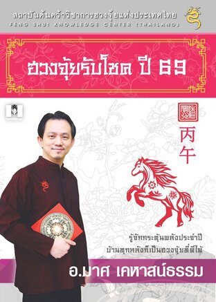 ฮวงจุ้ยรับโชค 69