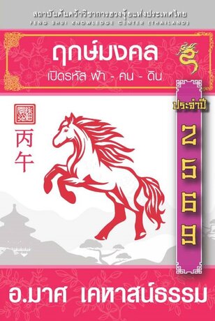 ฤกษ์มงคล 69