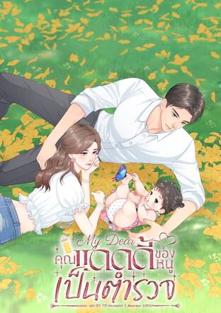 My Dear คุณแดดดี้ของหนูเป็นตำรวจ
