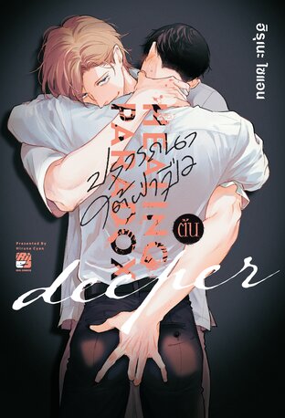 Healing Paradox Deeper เล่มต้น | (ปรารถนาใต้ฝ่ามือ ภาค 2 เล่มต้น)