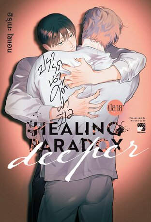 Healing Paradox Deeper เล่มปลาย | (ปรารถนาใต้ฝ่ามือ ภาค 2 เล่มปลาย)