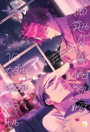 ขอกลิ่นกุหลาบดอกนั้น แด่ฉันผู้ไม่เคยหลับใหล