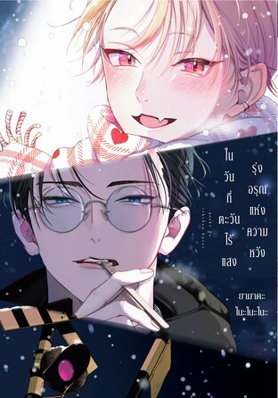 รุ่งอรุณแห่งความหวังในวันที่ตะวันไร้แสง