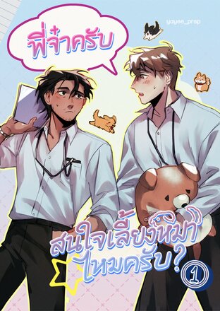 พี่จ๋าครับ สนใจเลี้ยงหมาไหมครับ เล่ม 1