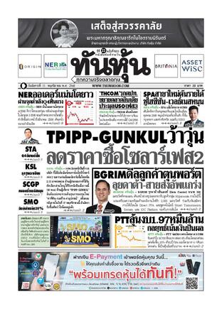 ทันหุ้น 11 พฤศจิกายน 2568