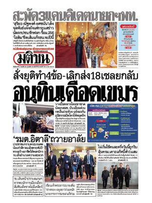หนังสือพิมพ์มติชน วันอังคารที่ 11 พฤศจิกายน พ.ศ.2568