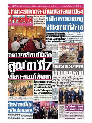 หนังสือพิมพ์ข่าวสด วันอังคารที่ 11 พฤศจิกายน พ.ศ.2568