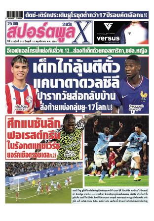 หนังสือพิมพ์สปอร์ตพูลXรายวัน วันพุธที่ 12 พฤศจิกายน พ.ศ.2568