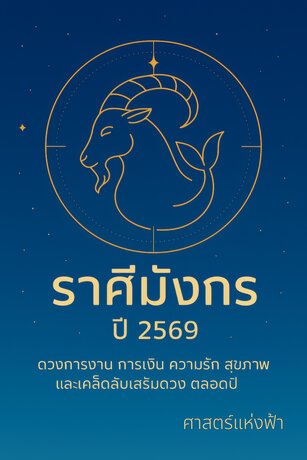 ศาสตร์แห่งฟ้า : ดวงราศีมังกร 2569 สร้างรากฐานชีวิตใหม่ สู่ความมั่นคงระยะยาว