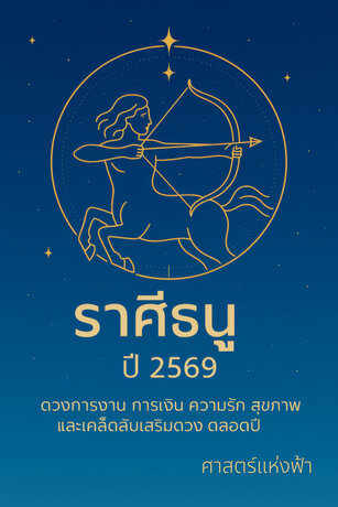ศาสตร์แห่งฟ้า : ดวงราศีธนู 2569 เปิดขอบฟ้าใหม่ สู่โอกาสแห่งความสำเร็จ