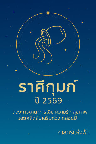 ศาสตร์แห่งฟ้า : ดวงราศีกุมภ์ 2569 ปลดพันธนาการชีวิต สร้างอิสรภาพแห่งตัวตน