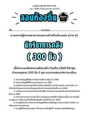 แนวข้อสอบเสมือนจริง นักวิชาการคลัง ภาค ข. (ท้องถิ่น 2568) ชุด 300 ข้อ