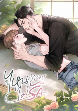 #ไหนว่าจะไม่รัก