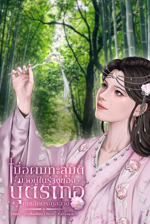 เมื่อผมทะลุมิติมาอยู่ในร่างของบุตรเกอคนเล็กตระกูลจาง