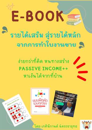 รายได้เสริม สู่รายได้หลักจากการทำใบงานขาย
