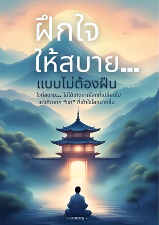 ฝึกใจให้สบาย... แบบไม่ต้องฝืน