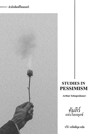 คัมภีร์แห่งโลกทุกข์ (Studies in Pessimism)