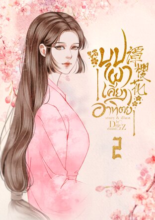 บุปผาเคียงอาทิตย์ เล่ม 2