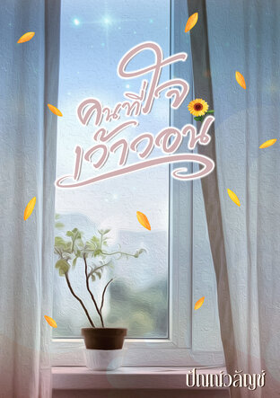 คนที่ใจเว้าวอน