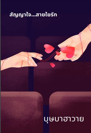 สัญญาใจ...สายใยรัก