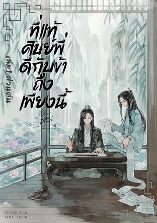 ที่แท้ศิษย์พี่ดีกับข้าถึงเพียงนี้ เล่ม1 (ส่วนต้น)
