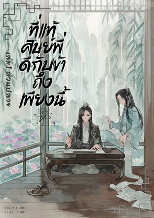 ที่แท้ศิษย์พี่ดีกับข้าถึงเพียงนี้ เล่ม 1 (ส่วนปลาย)