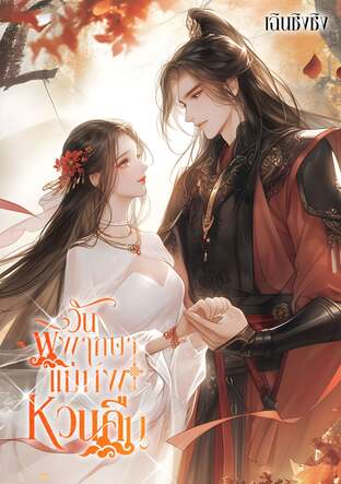 วันพิพากษาแม่ทัพหวนคืน