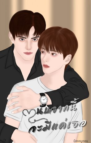 นับจากนี้จะมีแค่เธอ