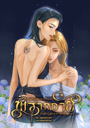 พรากกาย