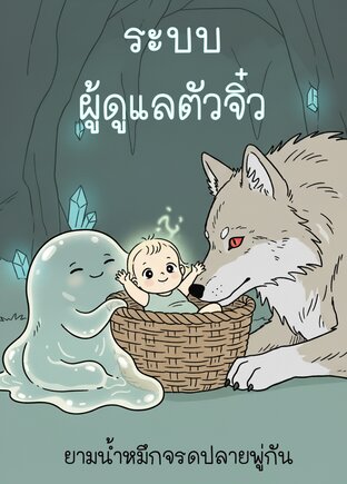 ระบบผู้ดูแลตัวจิ๋ว เล่ม 1