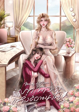 Melody of Dream บทเพลงแห่งความฝัน