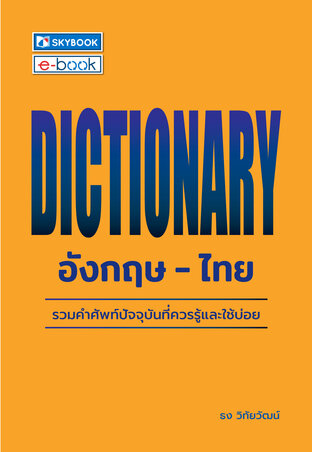 dictionary  อังกฤษ-ไทย
