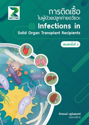 การติดเชื้อในผู้ป่วยปลูกถ่ายอวัยวะ