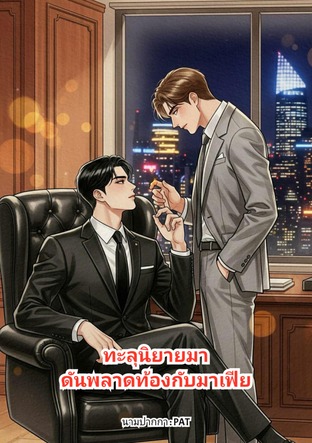 ทะลุนิยายมาดันพลาดท้องกับพระเอก [เรื่องสั้น]