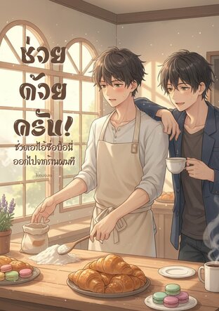 ช่วยด้วยครับ! ช่วยเอาไอ้ซื่อบื้อนี่ออกไปจากร้านผมที