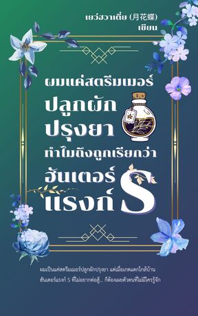 ผมแค่สตรีมเมอร์ปลูกผักปรุงยา ทำไมถึงถูกเรียกว่าฮันเตอร์แรงก์ S