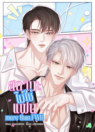 สถานะไม่ใช่แฟน more than FWB