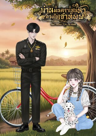 ม่านมนตราเสน่หาดวงใจเจ้าทัพพ์