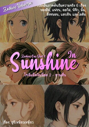 ยามตื่น (โซดิแอ็ควันช็อต 2)