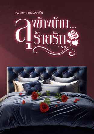 ลุงข้างบ้าน ร้ายรัก