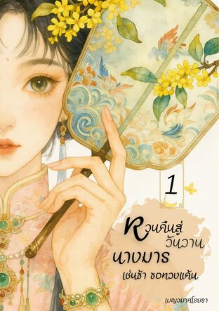 หวนคืนสู่วันวาน นางมารเช่นข้าขอทวงแค้น เล่ม 1