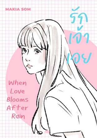 รักเจ้าเอย: When Love Blooms After Rain